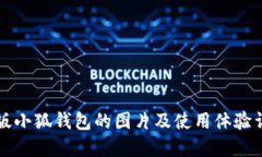 正版小狐钱包的图片及使用体验详解