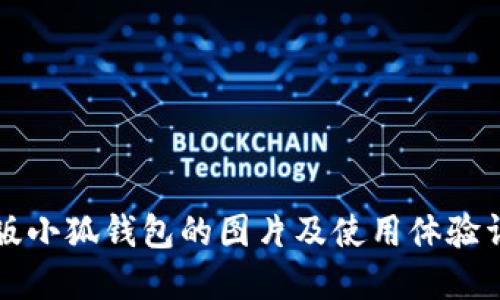 正版小狐钱包的图片及使用体验详解
