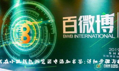 如何在小狐钱包浏览器中添加书签：详细步骤与技巧