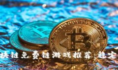 2023年最佳区块链免费链游戏推荐：稳定、安全、