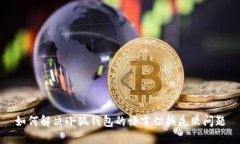 如何解决小狐钱包的语言切换失败问题