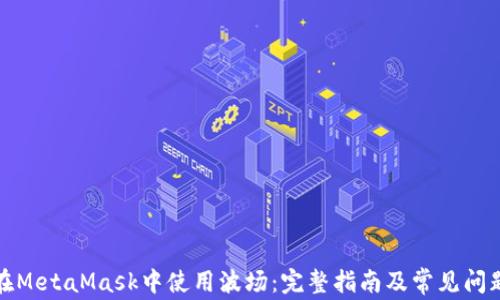 
如何在MetaMask中使用波场：完整指南及常见问题解答