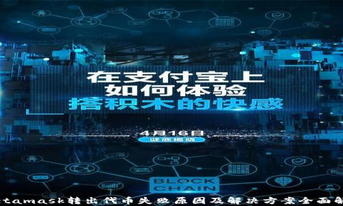 
Metamask转出代币失败原因及解决方案全面解析