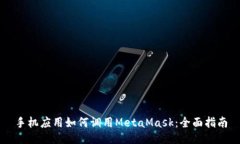 手机应用如何调用MetaMask：全面指南