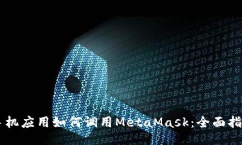 手机应用如何调用MetaMask：全面指南