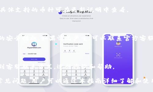 baioti小狐钱包使用教程图解大全与视频详解/baioti
小狐钱包, 使用教程, 钱包图解, 电子钱包/guanjianci

## 内容主体大纲

1. **小狐钱包简介**
   - 小狐钱包的背景信息
   - 小狐钱包的功能和特点
   - 小狐钱包的安全性和用户隐私保护

2. **如何下载和安装小狐钱包**
   - 适用的设备和系统要求
   - 下载步骤详解
   - 安装过程图解

3. **小狐钱包的基本设置**
   - 注册和登录流程
   - 设置钱包密码和二次验证
   - 钱包接口的自定义设置

4. **如何使用小狐钱包进行交易**
   - 发送和接收数字货币的流程
   - 支付功能的使用
   - 历史交易查询功能

5. **小狐钱包的其他高级功能**
   - 资产管理和投资功能
   - 数据备份与恢复
   - 多币种支持的介绍

6. **小狐钱包常见问题解答**
   - 如何找回遗失的密码？
   - 为什么无法完成交易？
   - 如何处理钱包中出现的错误？
   - 小狐钱包支持哪些币种？
   - 账户被盗后该怎么办？
   - 小狐钱包的客服支持信息

## 详细内容

### 小狐钱包简介

小狐钱包是一款功能强大的数字钱包，提供简单、安全、便捷的数字货币管理服务。该钱包不仅支持主流的加密货币交易，还具备多种资产管理能力，适合各类用户使用。

该钱包的运作基于区块链技术，确保透明和安全，其用户界面友好，适合新手和专业用户。与此同时，小狐钱包也在持续更新，以提升其性能和用户体验。

### 如何下载和安装小狐钱包

#### 适用的设备和系统要求

小狐钱包支持多种设备，包括智能手机和PC。用户可以在Android和iOS平台上找到相应的应用程序。

#### 下载步骤详解

用户可以在应用商店中搜索“小狐钱包”，点击下载并安装。如果是PC用户，可以访问官方网站下载电脑客户端。

#### 安装过程图解

安装过程非常简单，用户只需遵循提示完成安装，即可在桌面或手机上找到小狐钱包的快捷方式。

### 小狐钱包的基本设置

#### 注册和登录流程

打开小狐钱包应用后，用户需要创建一个新账户或使用已有账号登录。注册过程需要输入手机号码或电子邮箱，并设置强密码。

#### 设置钱包密码和二次验证

为了保护账户安全，建议用户开启二次验证，例如短信验证或电子邮件确认。此步骤能显著提升账户的安全性。

#### 钱包接口的自定义设置

用户可以自定义界面设置，以便于快速访问常用功能，此举能有效提升使用效率。

### 如何使用小狐钱包进行交易

#### 发送和接收数字货币的流程

发送数字货币非常直观，用户只需输入接收方的地址和发送金额，确认无误后即可进行支付。接收数字货币同样简单，只需分享自己的钱包地址即可。

#### 支付功能的使用

小狐钱包支持多个商家的在线支付。用户只需扫描商家的二维码或输入支付链接，即可完成交易。此功能极大地方便了用户的日常消费。

#### 历史交易查询功能

用户可以随时查询自己的交易记录，包括发送和接收的金额、时间和状态，以便了解自己的资金动向。

### 小狐钱包的其他高级功能

#### 资产管理和投资功能

小狐钱包不仅是一个支付工具，还是一个全面的资产管理平台。用户可以实时查看资产价值，进行投资和兑换操作。

#### 数据备份与恢复

为了防止数据丢失，用户可以备份钱包数据至云端或本地，确保在重装应用或更换设备时能迅速恢复数据。

#### 多币种支持的介绍

小狐钱包支持多种主流加密货币，包括比特币、以太坊和许多其他代币，让用户能够方便地管理不同的数字资产。

### 小狐钱包常见问题解答

#### 如何找回遗失的密码？

用户可以通过关联的手机号码或电子邮箱进行密码重置，如果用户有设置安全问题，也可以通过回答安全问题来找回密码。

#### 为什么无法完成交易？

交易失败可能是由于网络问题、余额不足或提供的信息错误。用户应检查网络连接并确保账户中有足够的余额。

#### 如何处理钱包中出现的错误？

如果在使用小狐钱包过程中遇到问题，用户可以尝试重新启动应用或联系客户支持解决。如果是系统性故障，开发团队会及时发布更新。

#### 小狐钱包支持哪些币种？

小狐钱包支持多种数字货币，包括比特币、以太坊、莱特币等，具体支持的币种可在更新说明中查看。

#### 账户被盗后该怎么办？

如果用户发现账户可疑交易，应该立即更改密码并启用额外的安全措施。如果情况严重，可以联系官方客服进行处理。

#### 小狐钱包的客服支持信息

用户在使用中如有任何疑问，可以通过小狐钱包官方网站找到客服联系方式，进行咨询和帮助。

这是一个关于小狐钱包的全面教程，涵盖下载、安装、使用及常见问题，用户可以通过本指南详细了解和使用小狐钱包。