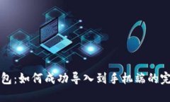 小狐钱包：如何成功导入到手机端的完整指南
