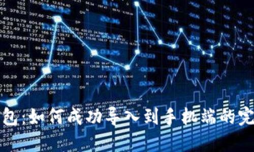 小狐钱包：如何成功导入到手机端的完整指南