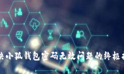 解决小狐钱包密码无效问题的终极指南