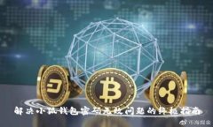 解决小狐钱包密码无效问题的终极指南