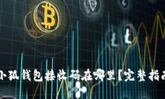 小狐钱包接收码在哪里？完整指南