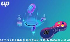 2023年A股区块链金融投资机会分析：如何把握这个