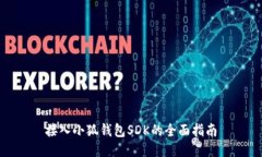 接入小狐钱包SDK的全面指南