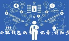 如何删除小狐钱包的交易记录：详细步骤与技巧