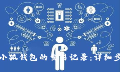 如何删除小狐钱包的交易记录：详细步骤与技巧