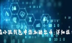 如何在小狐钱包中添加酷尔币：详细操作指南