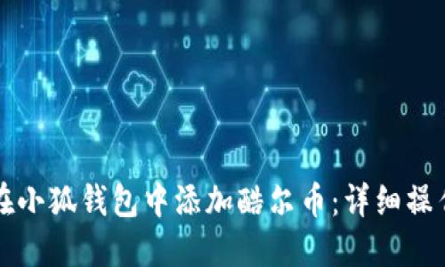 如何在小狐钱包中添加酷尔币：详细操作指南