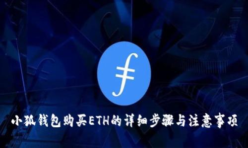 小狐钱包购买ETH的详细步骤与注意事项