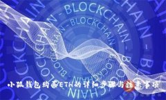 小狐钱包购买ETH的详细步骤与注意事项