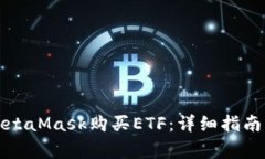 如何通过MetaMask购买ETF：详细指南与注意事项