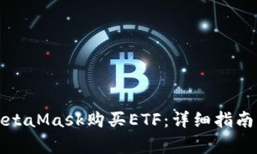 如何通过MetaMask购买ETF：详细指南与注意事项