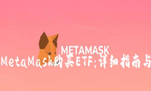 如何通过MetaMask购买ETF：详细指南与注意事项