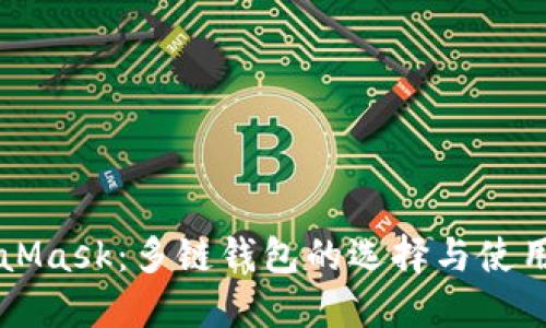 MetaMask：多链钱包的选择与使用指南
