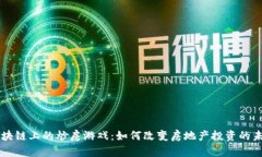 区块链上的炒房游戏：如何改变房地产投资的未