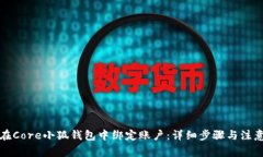 如何在Core小狐钱包中绑定账户：详细步骤与注意