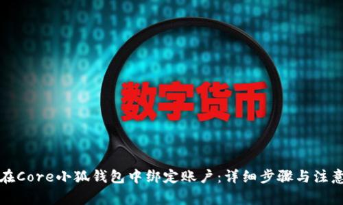 如何在Core小狐钱包中绑定账户：详细步骤与注意事项