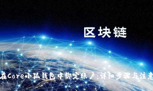 如何在Core小狐钱包中绑定账户：详细步骤与注意事项
