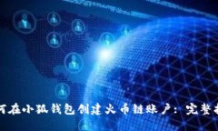 如何在小狐钱包创建火币链账户: 完整指南