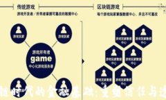 区块链时代的金融基础：重塑信任与透明度