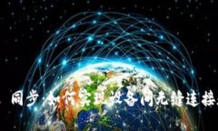 MetaMask 同步：如何实现设备间无缝连接和数据共