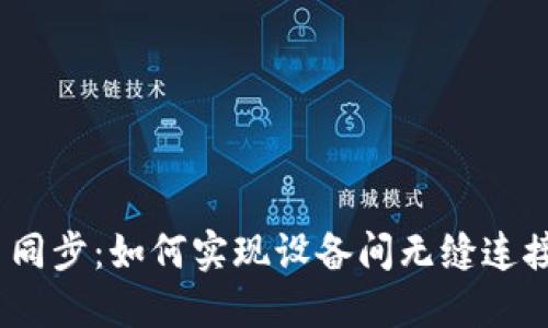 MetaMask 同步：如何实现设备间无缝连接和数据共享