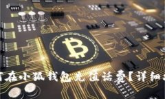 如何在小狐钱包充值话费？详细攻略