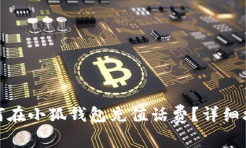 如何在小狐钱包充值话费？详细攻略