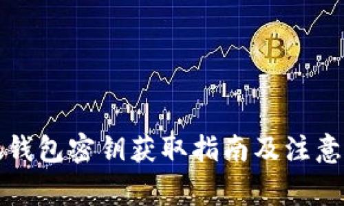 小狐钱包密钥获取指南及注意事项