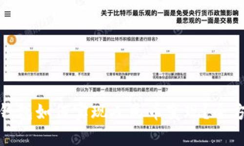 : 小狐钱包如何实现人民币变现？全方位解析