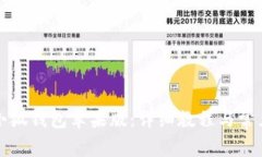 如何下载小狐钱包苹果版：详细教程与常见问题