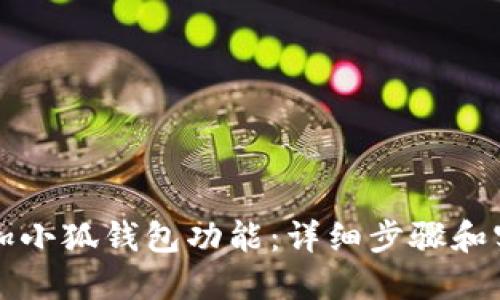 如何添加小狐钱包功能：详细步骤和实用指南
