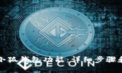 如何添加小狐钱包功能：详细步骤和实用指南