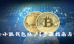 如何彻底删除小狐钱包账户？步骤指南与常见问