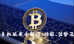 小狐钱包手机版本全解读：功能、优势及使用指
