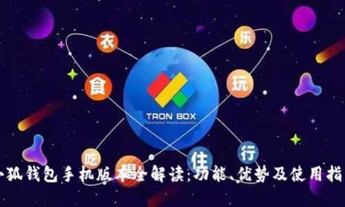 小狐钱包手机版本全解读：功能、优势及使用指南