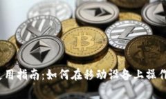 MetaMask在手机上的使用指南：如何在移动设备上操