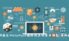 如何通过MetaMask转账到其他货币钱包：详细指南