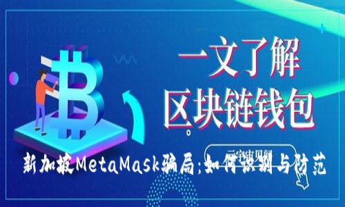 新加坡MetaMask骗局：如何识别与防范
