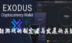 区块链游戏的制定者与发展的关键角色