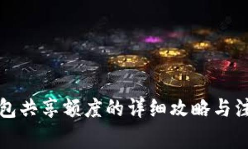 小狐钱包共享额度的详细攻略与注意事项